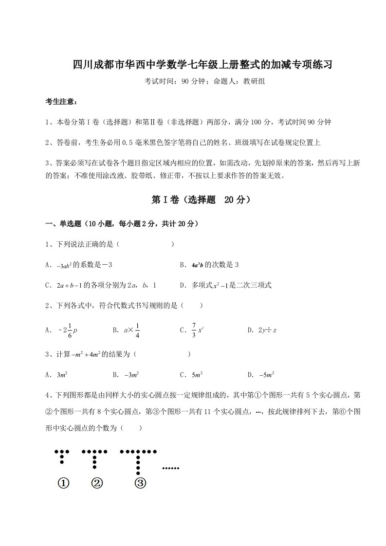 考点攻克四川成都市华西中学数学七年级上册整式的加减专项练习试卷（含答案详解版）