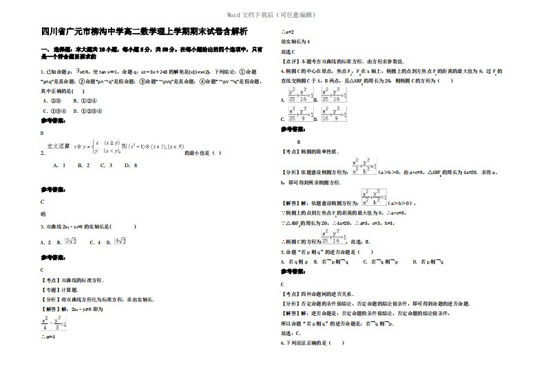 四川省广元市柳沟中学高二数学理上学期期末试卷含解析