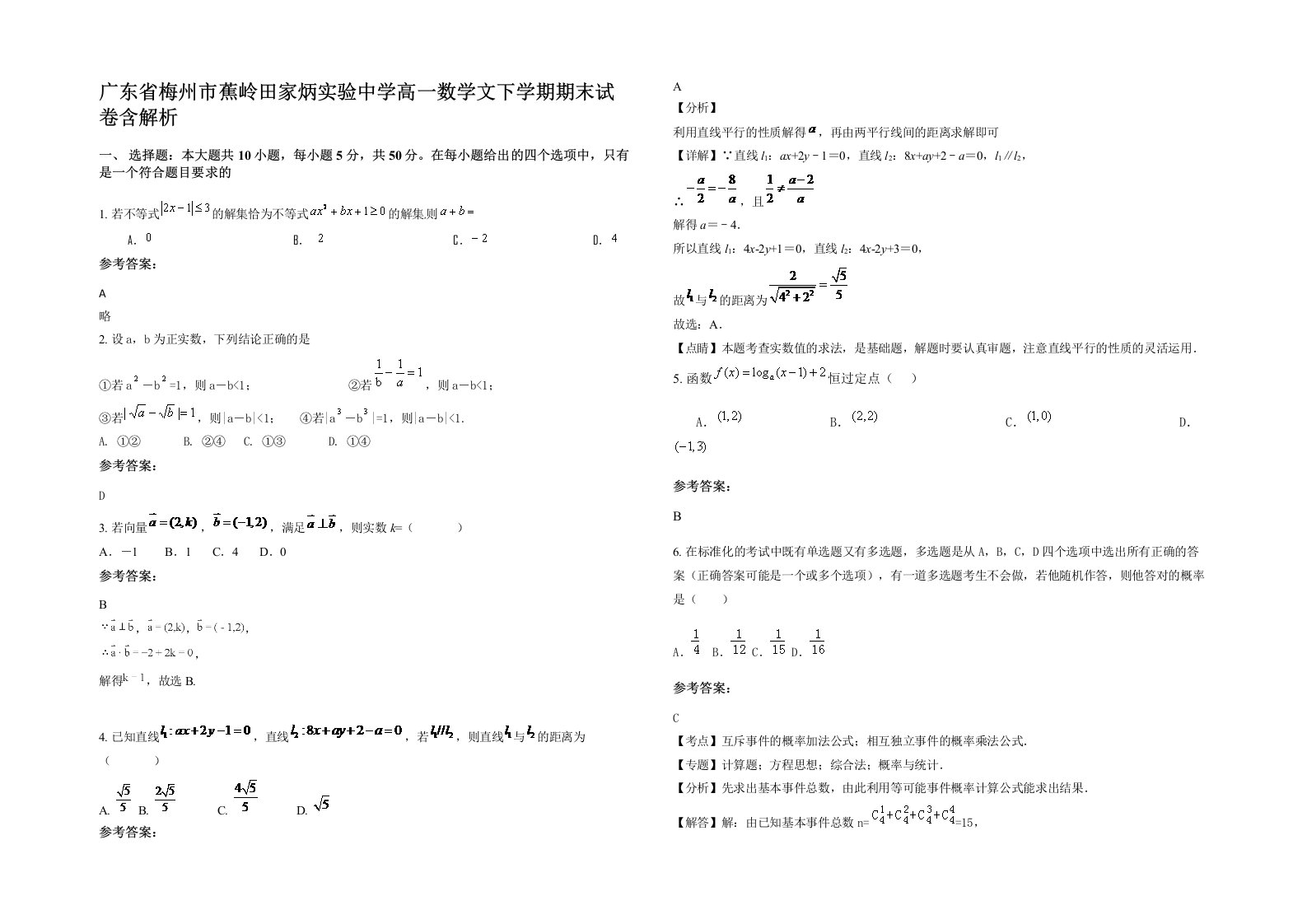 广东省梅州市蕉岭田家炳实验中学高一数学文下学期期末试卷含解析