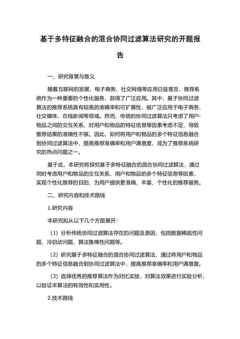 基于多特征融合的混合协同过滤算法研究的开题报告