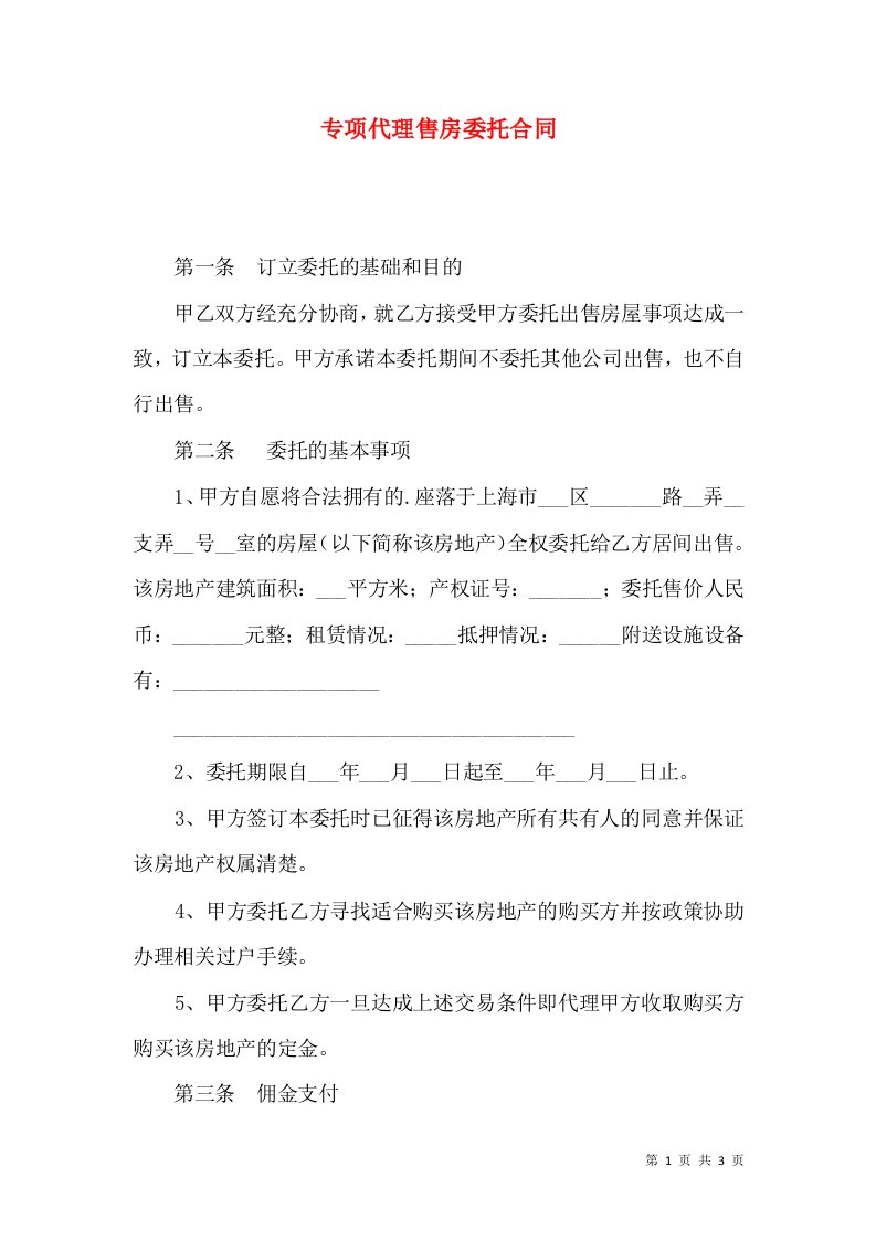 专项代理售房委托合同