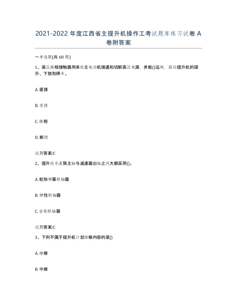 20212022年度江西省主提升机操作工考试题库练习试卷A卷附答案