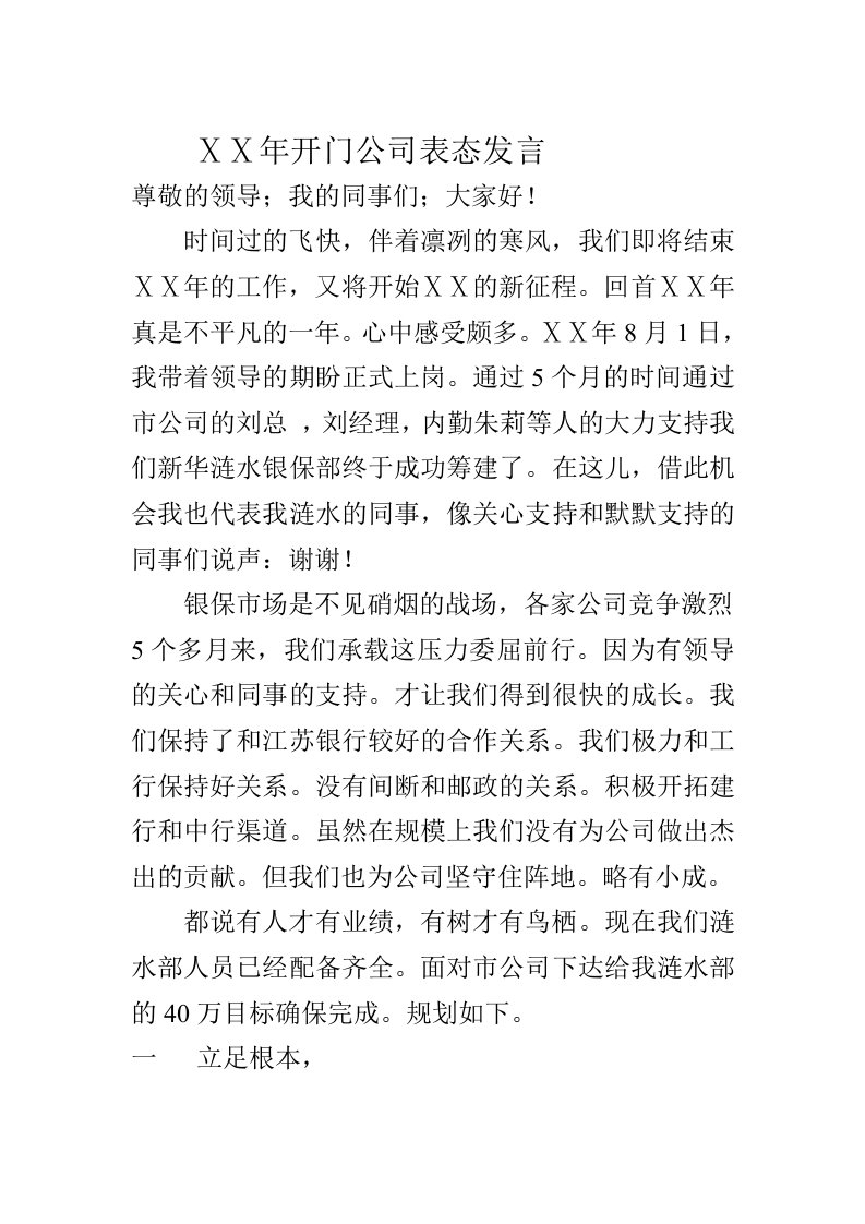 银保开门红表态发言