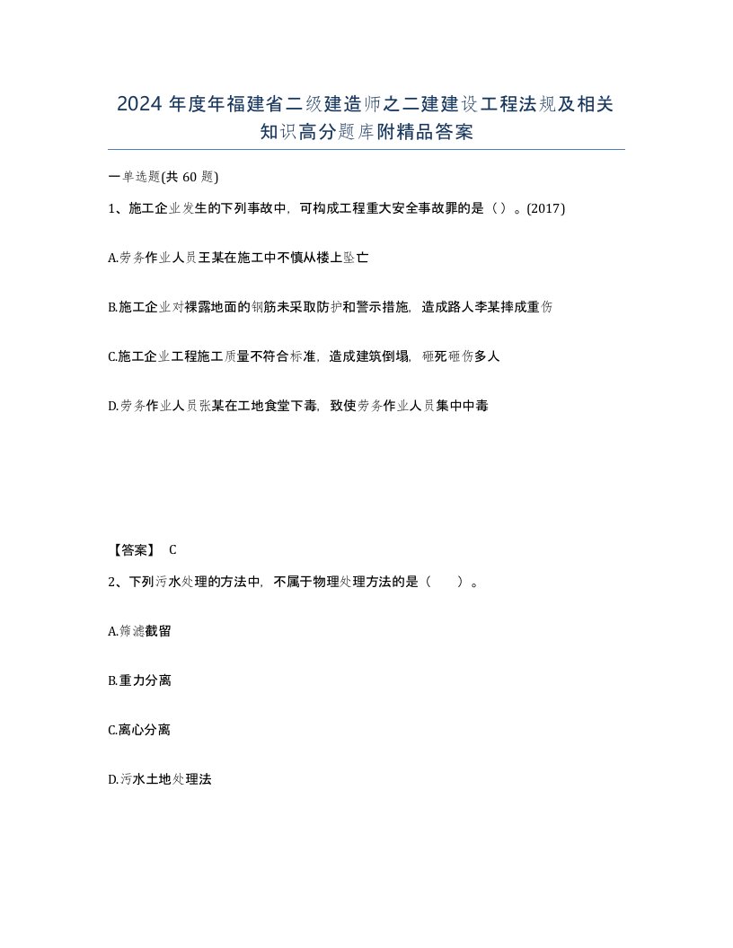 2024年度年福建省二级建造师之二建建设工程法规及相关知识高分题库附答案