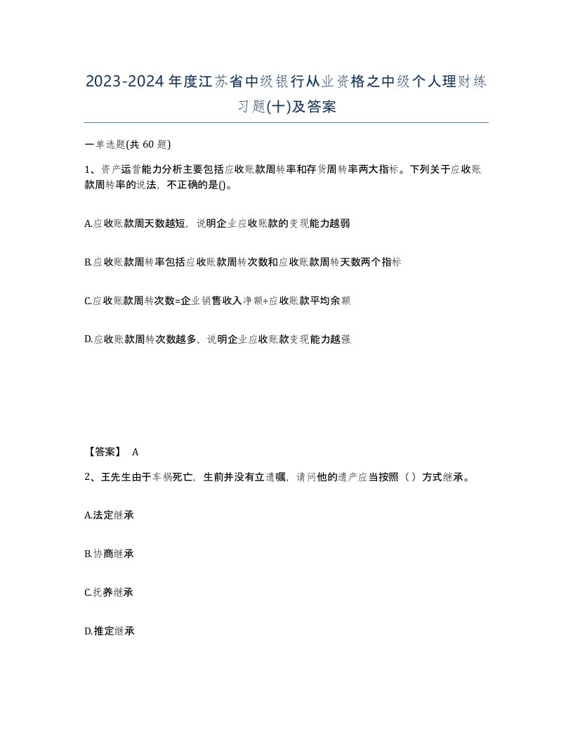 2023-2024年度江苏省中级银行从业资格之中级个人理财练习题十及答案