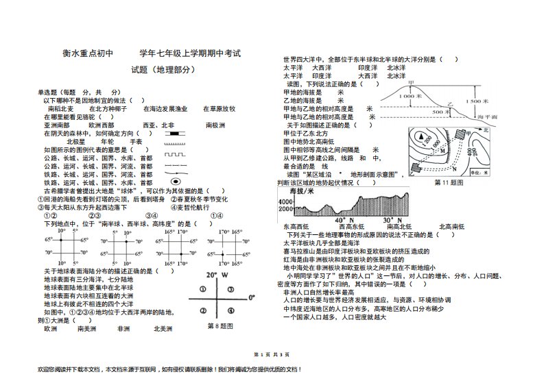 初一上期中考试地理试题及答案