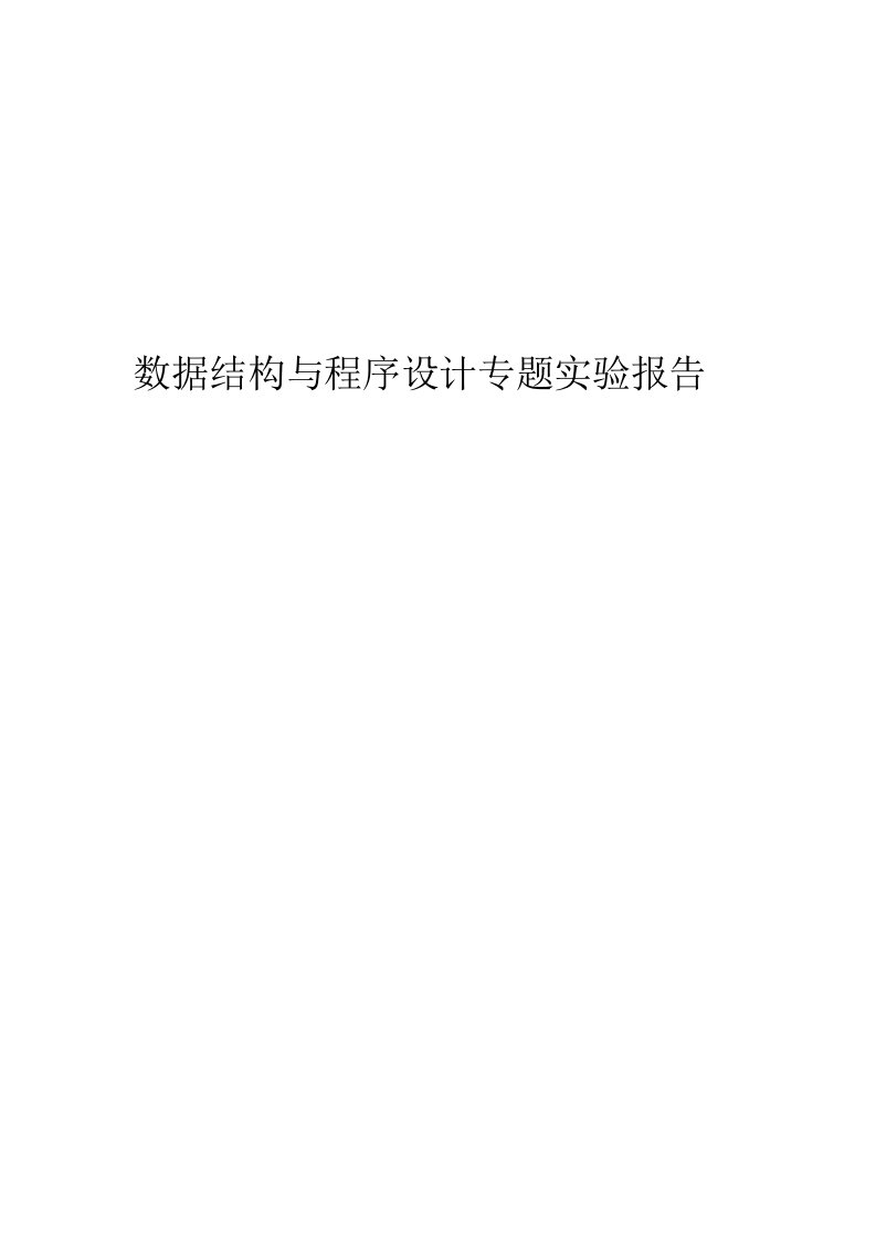 数据结构与算法实验报告