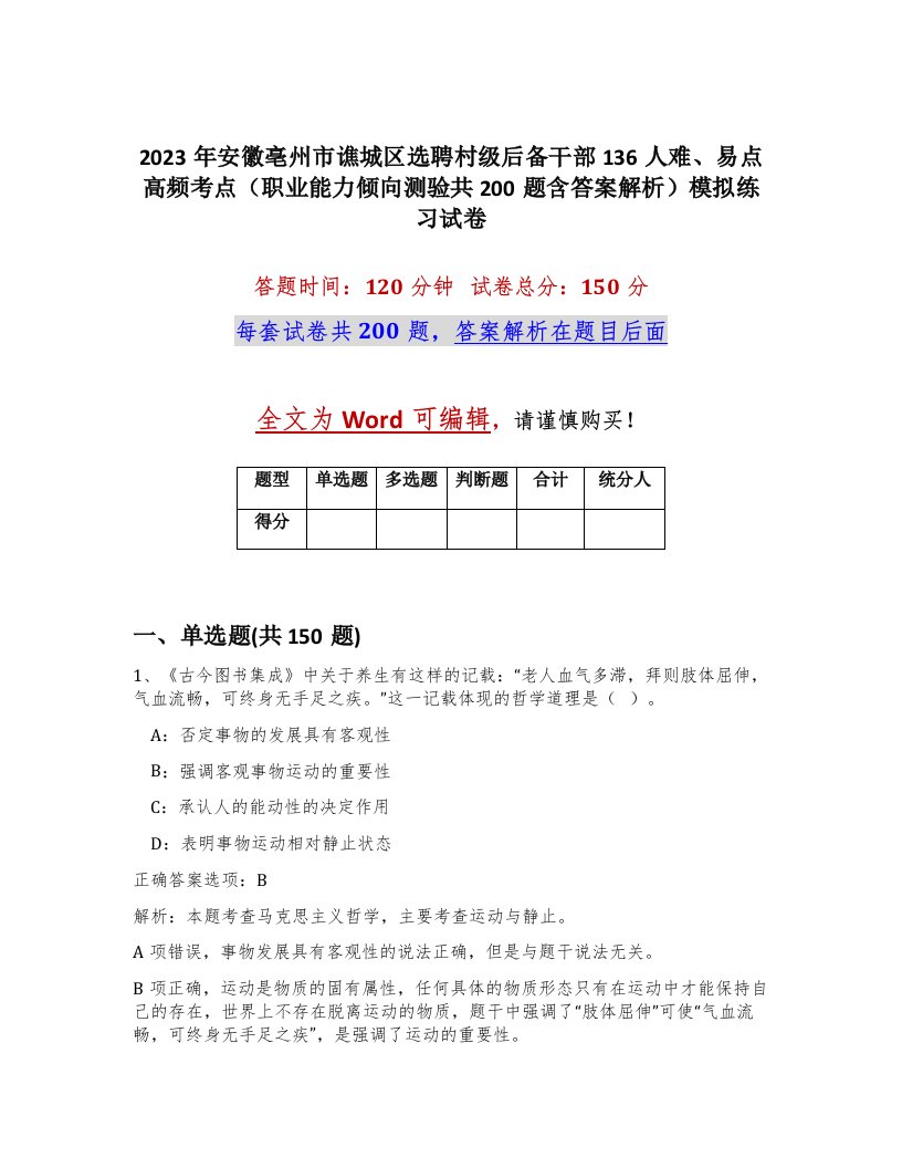 2023年安徽亳州市谯城区选聘村级后备干部136人难易点高频考点职业能力倾向测验共200题含答案解析模拟练习试卷