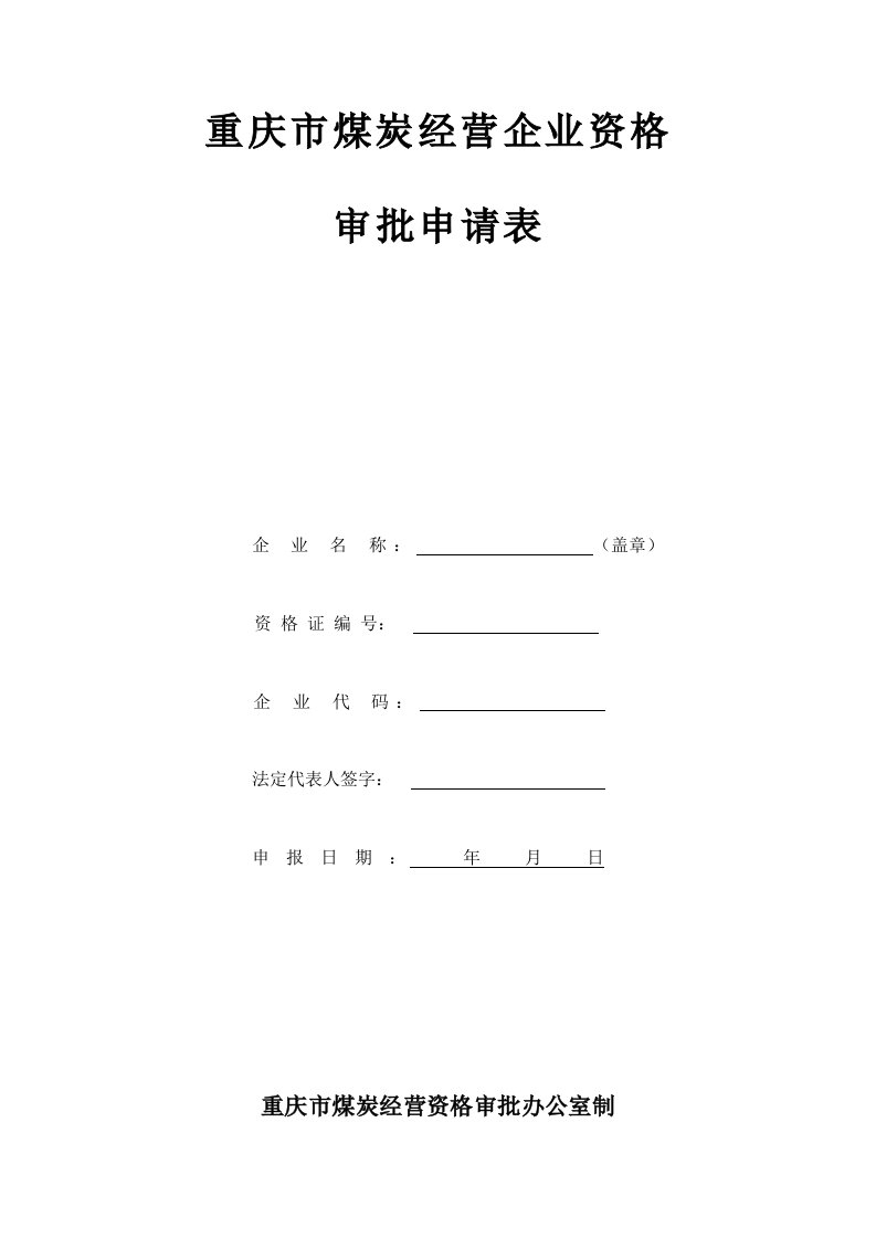 冶金行业-重庆市煤炭经营企业资格申请表