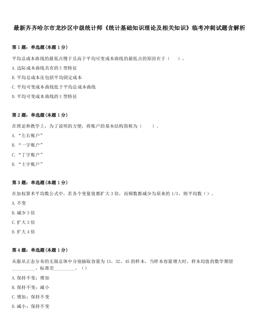 最新齐齐哈尔市龙沙区中级统计师《统计基础知识理论及相关知识》临考冲刺试题含解析