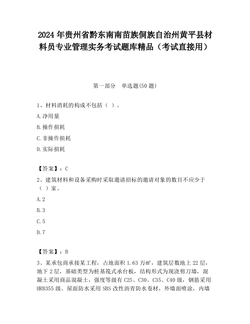 2024年贵州省黔东南南苗族侗族自治州黄平县材料员专业管理实务考试题库精品（考试直接用）