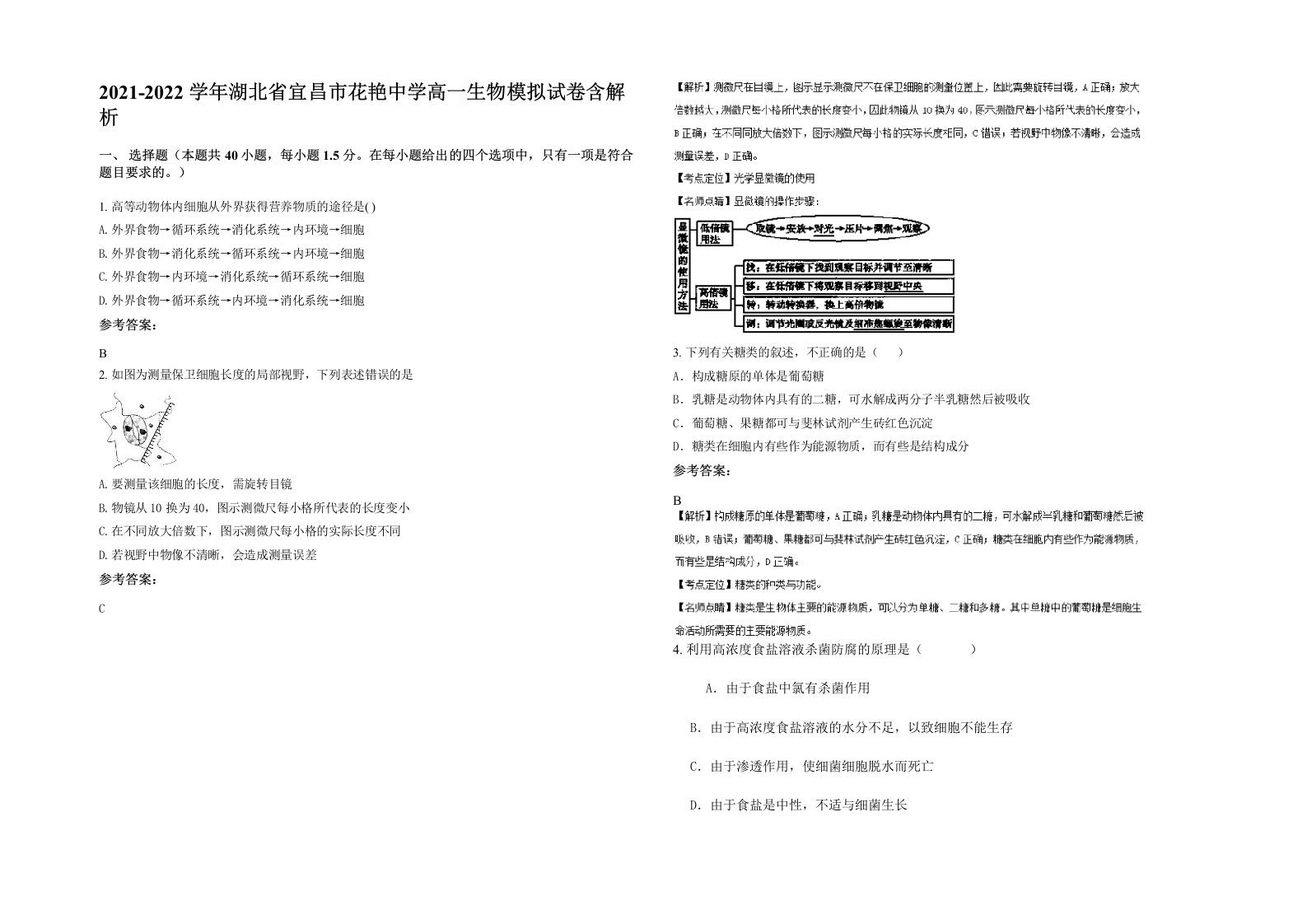 2021-2022学年湖北省宜昌市花艳中学高一生物模拟试卷含解析