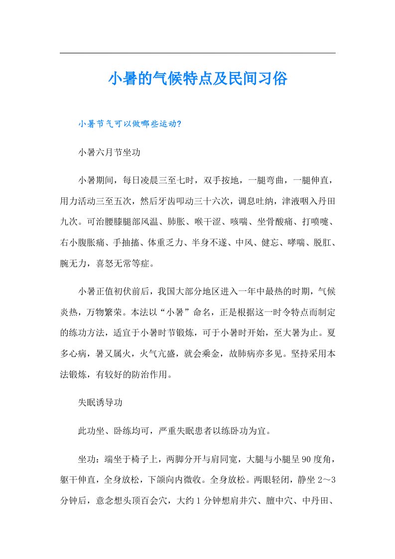 小暑的气候特点及民间习俗