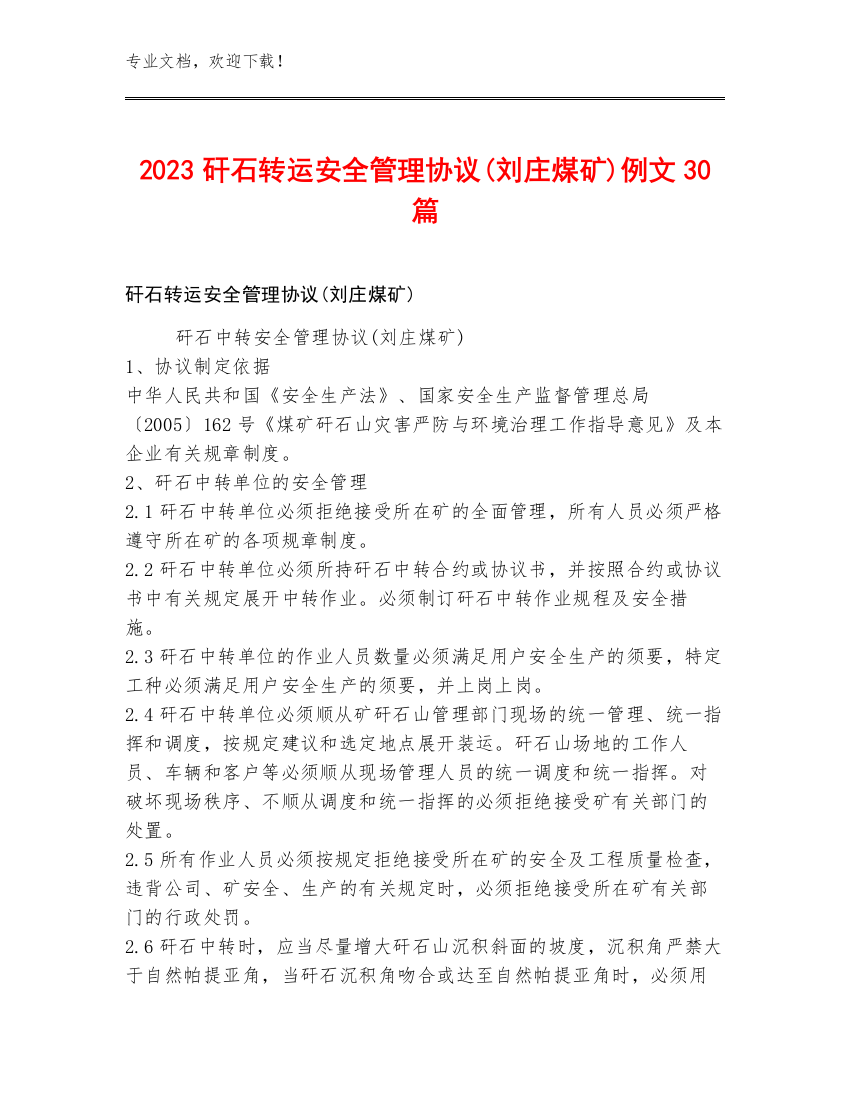 2023矸石转运安全管理协议(刘庄煤矿)例文30篇