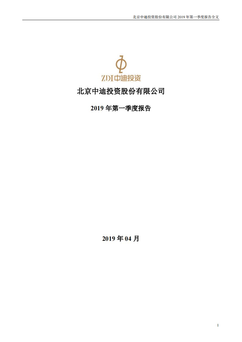 深交所-中迪投资：2019年第一季度报告全文-20190427