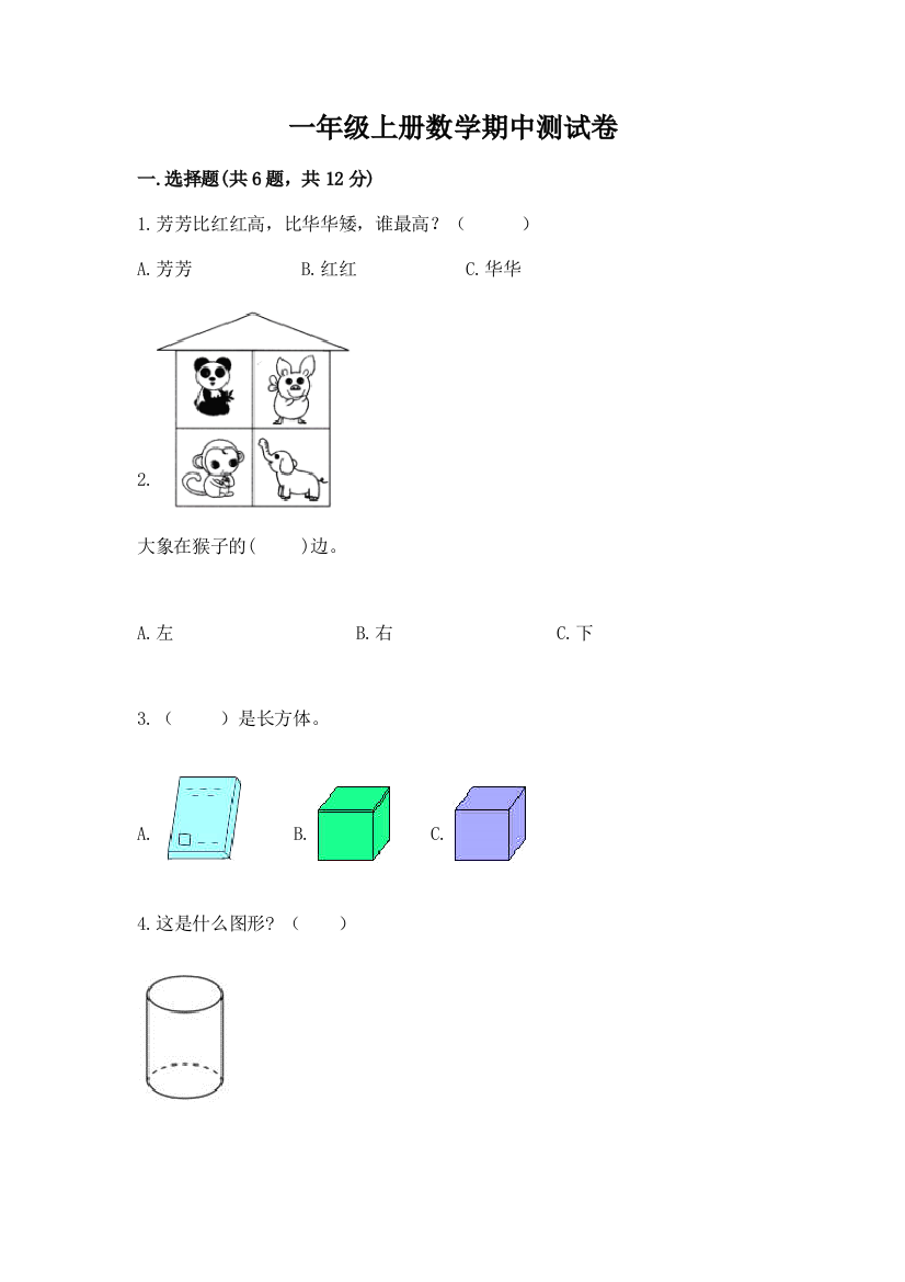 一年级上册数学期中测试卷及参考答案(培优b卷)