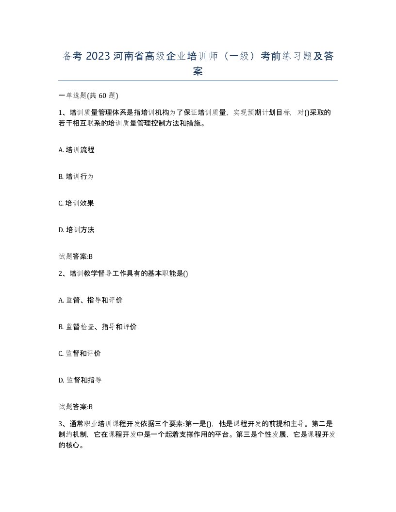 备考2023河南省高级企业培训师一级考前练习题及答案