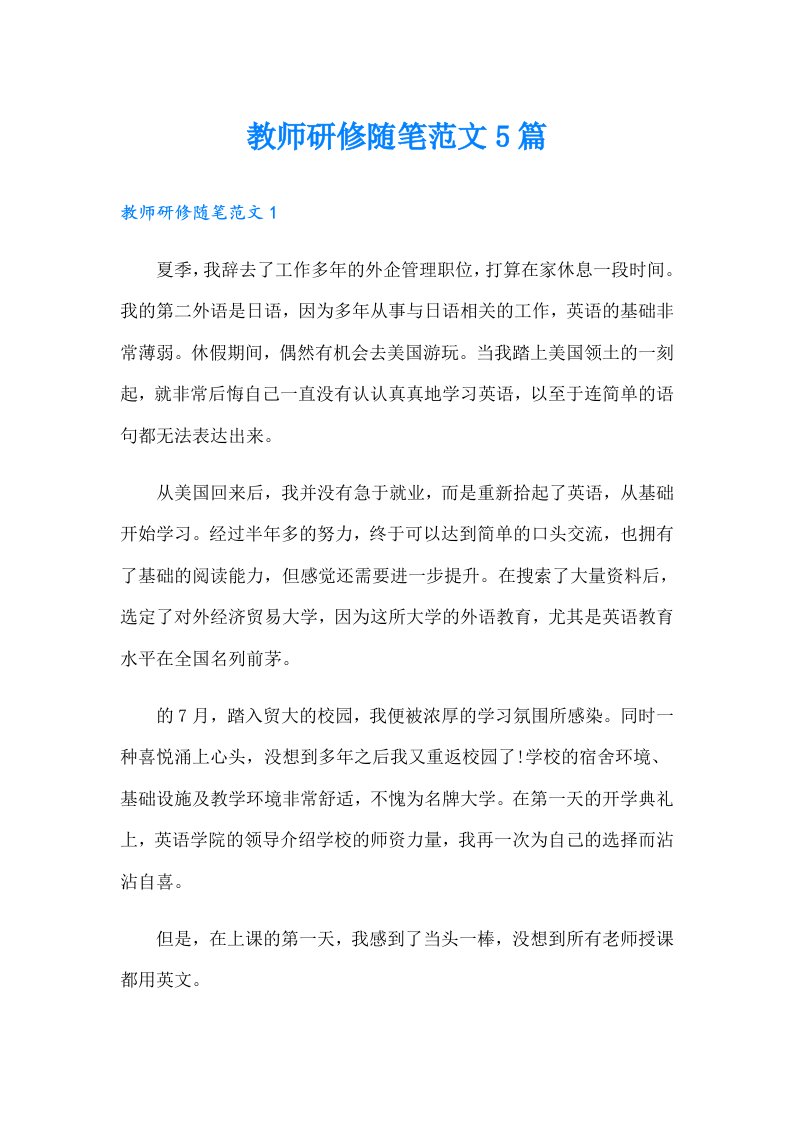 教师研修随笔范文5篇