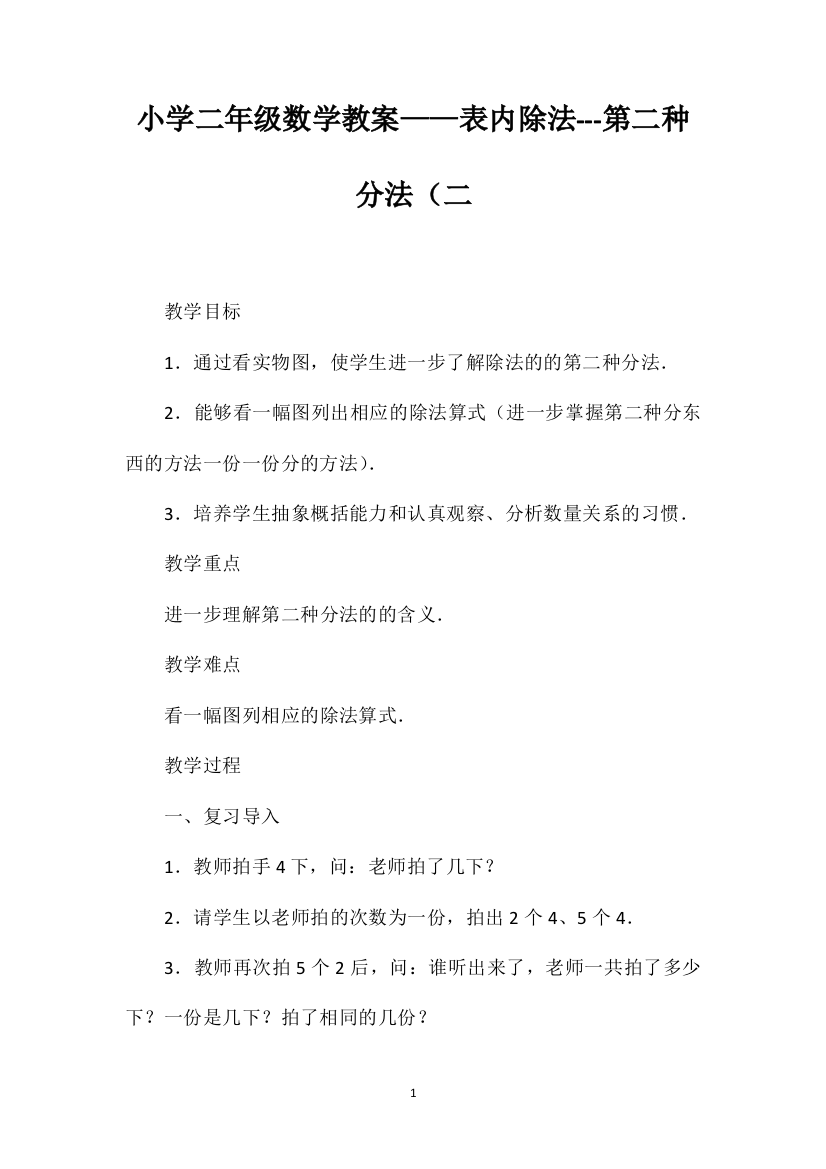 小学二年级数学教案——表内除法---第二种分法（二