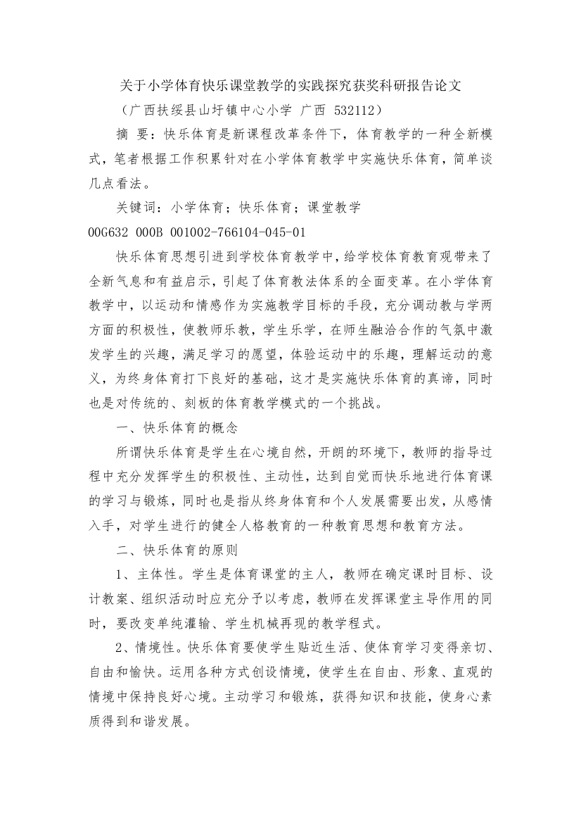 关于小学体育快乐课堂教学的实践探究获奖科研报告论文