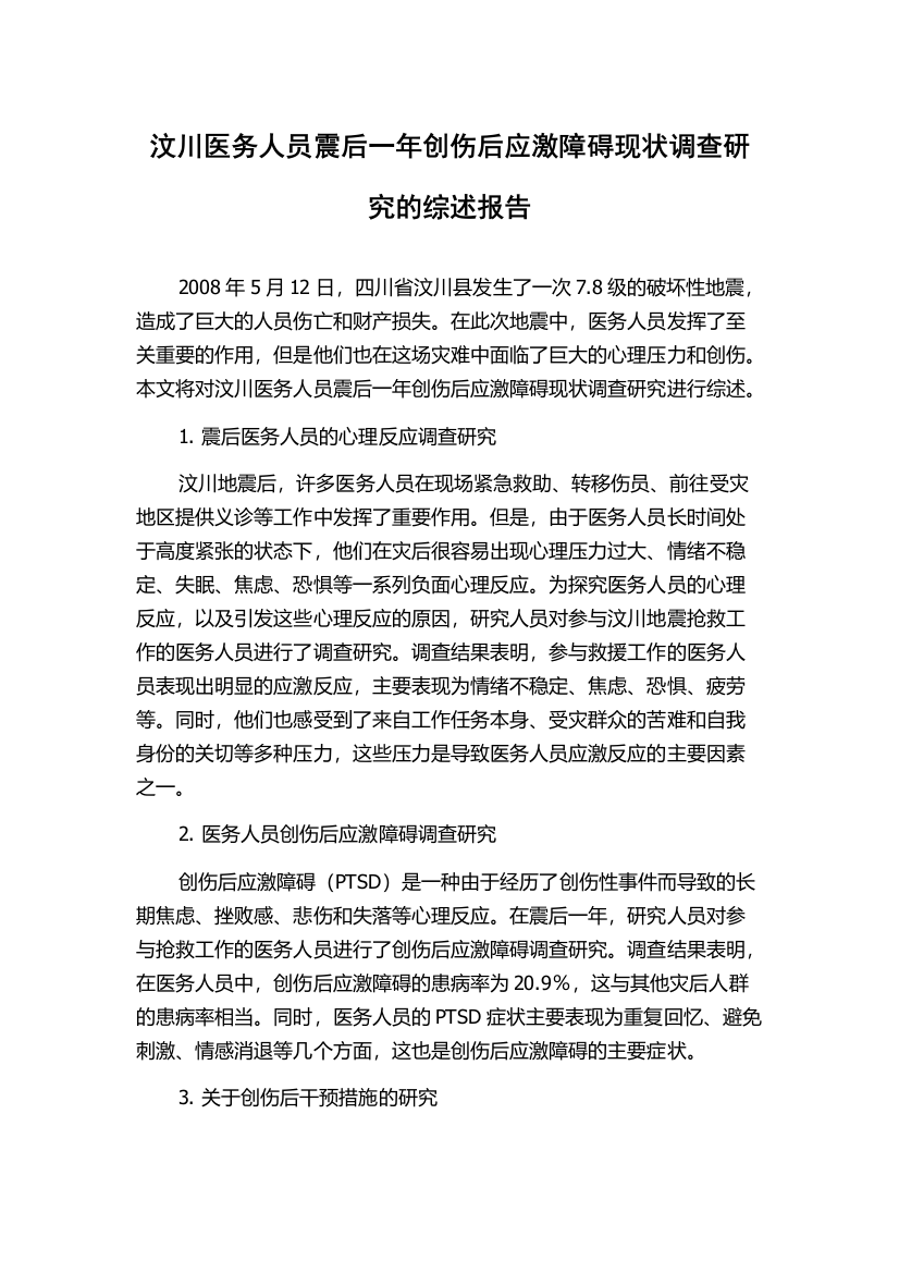 汶川医务人员震后一年创伤后应激障碍现状调查研究的综述报告