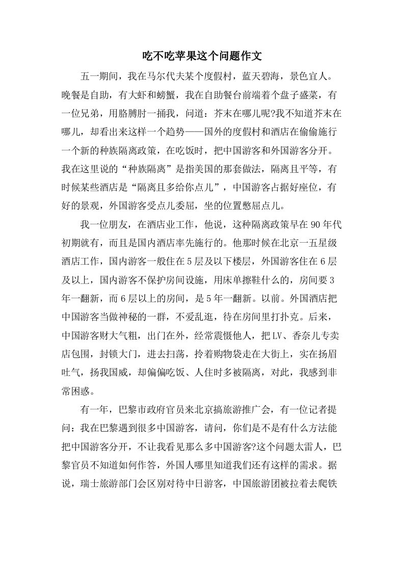 吃不吃苹果这个问题作文