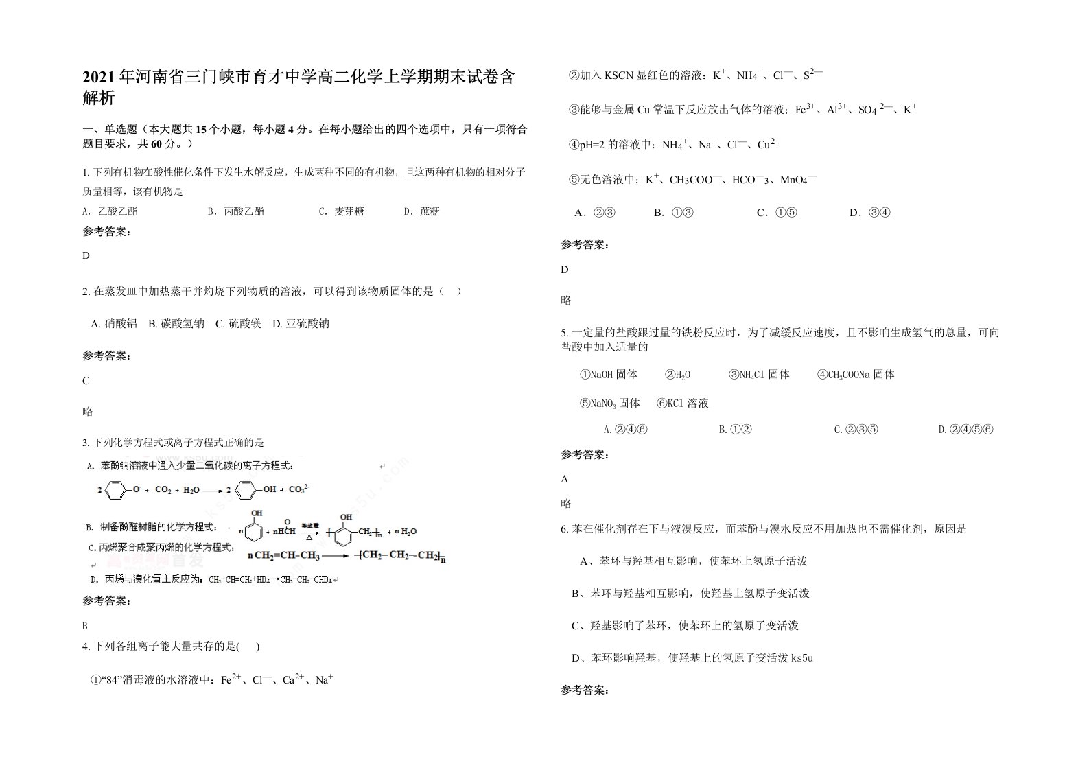 2021年河南省三门峡市育才中学高二化学上学期期末试卷含解析