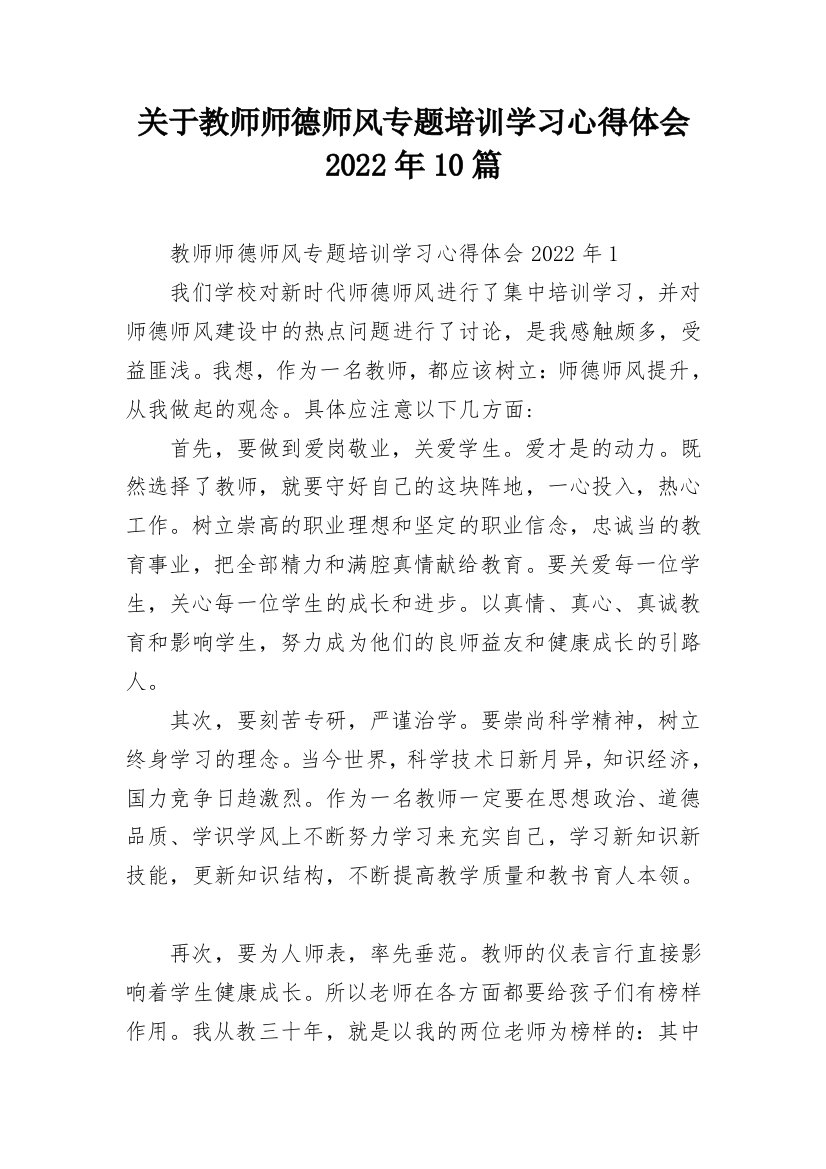 关于教师师德师风专题培训学习心得体会2022年10篇