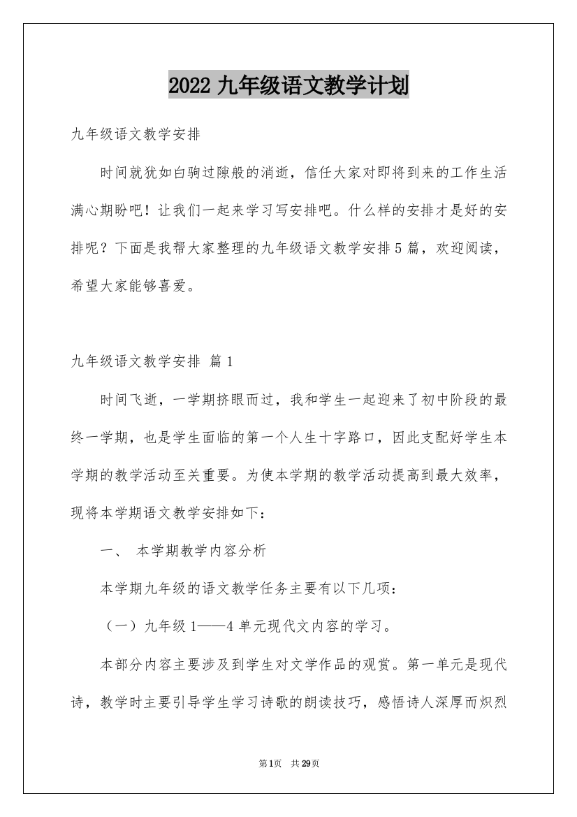 2022九年级语文教学计划_7