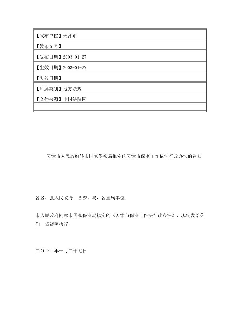 天津市人民政府转市国家保密局拟定的天津市保密工作依法行政办法的通知