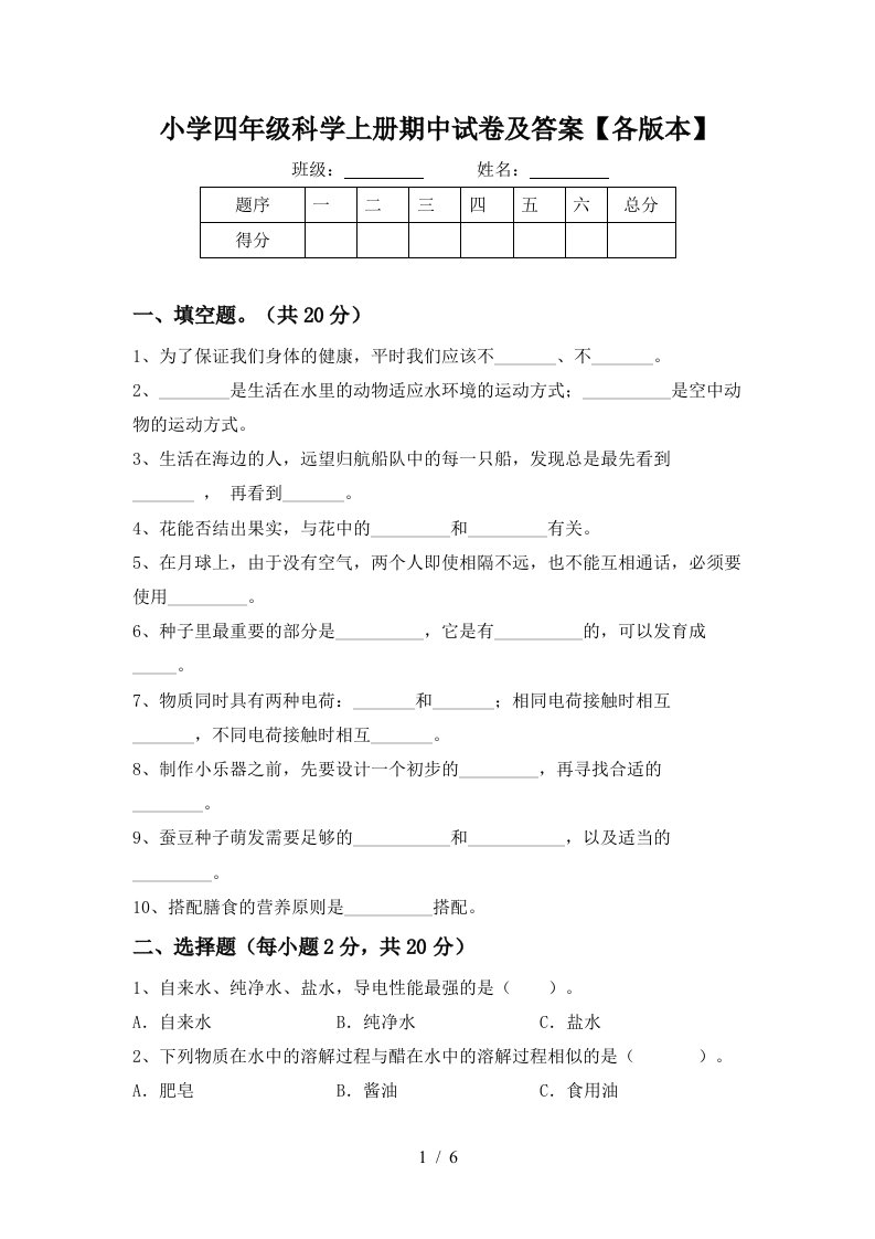 小学四年级科学上册期中试卷及答案【各版本】