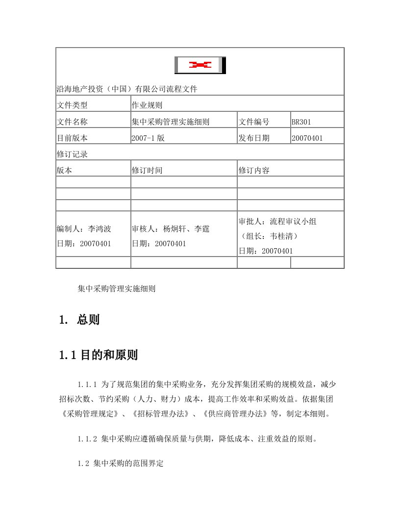 沿海地产集中采购管理实施细则