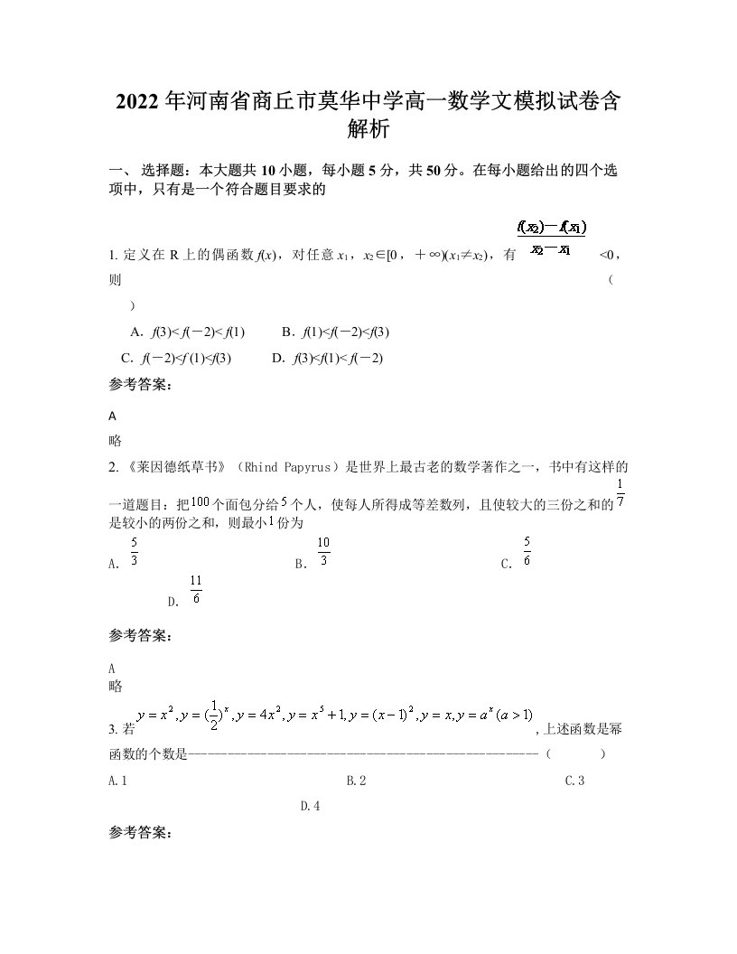 2022年河南省商丘市莫华中学高一数学文模拟试卷含解析