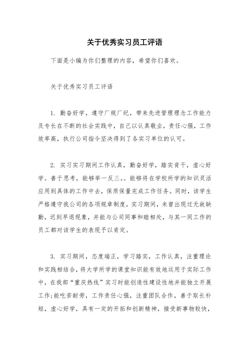 其他范文_关于优秀实习员工评语