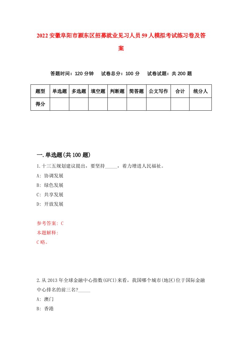 2022安徽阜阳市颍东区招募就业见习人员59人模拟考试练习卷及答案第7卷