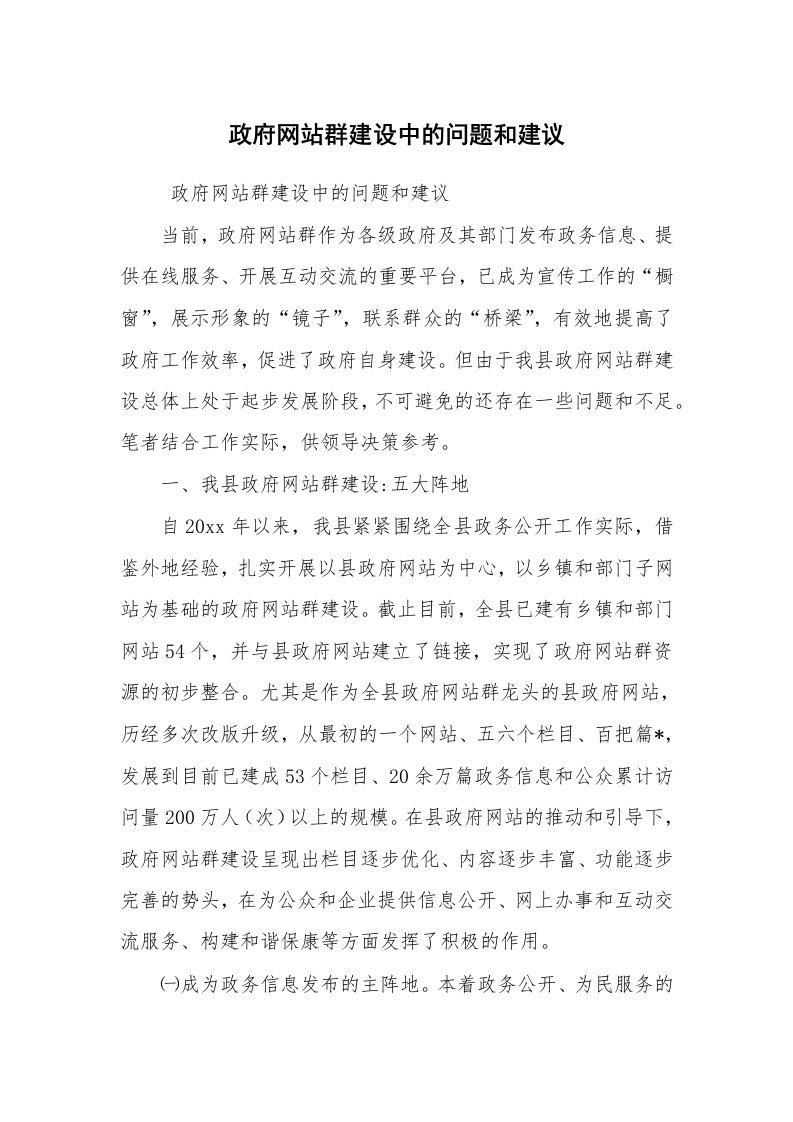 工作总结范文_工作总结_政府网站群建设中的问题和建议