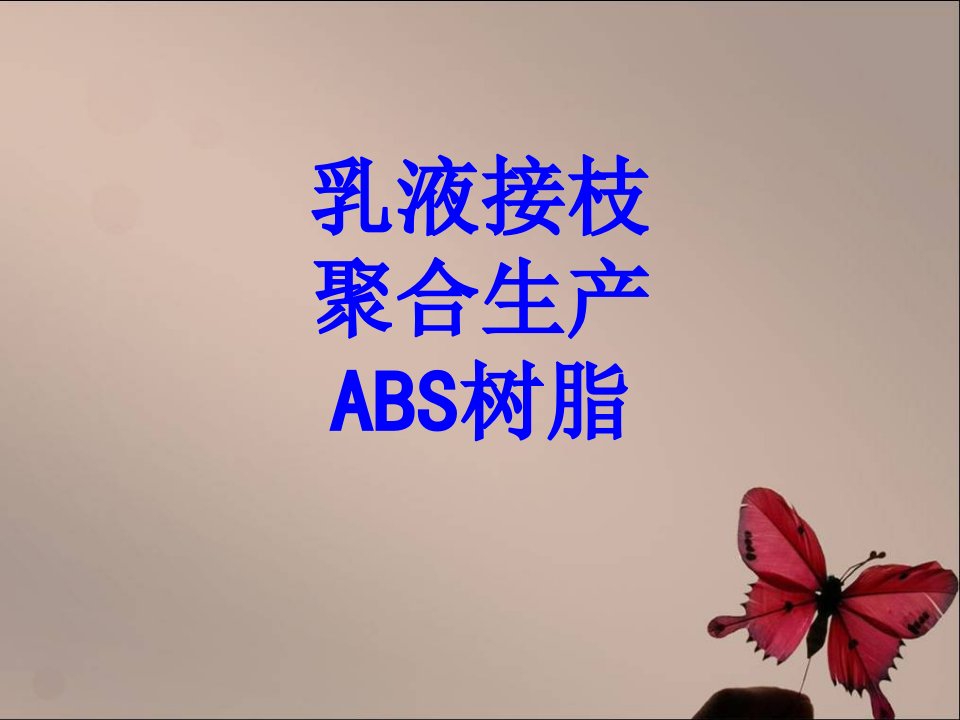 乳液接枝聚合生产ABS树脂经典课件