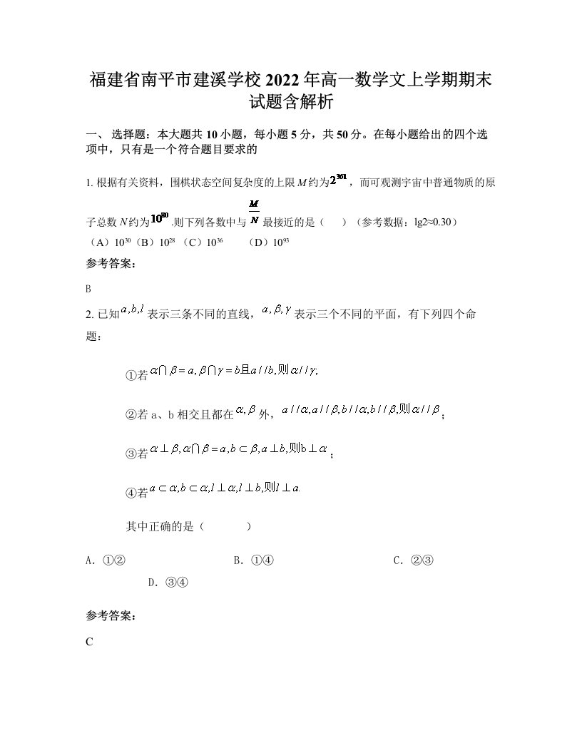 福建省南平市建溪学校2022年高一数学文上学期期末试题含解析