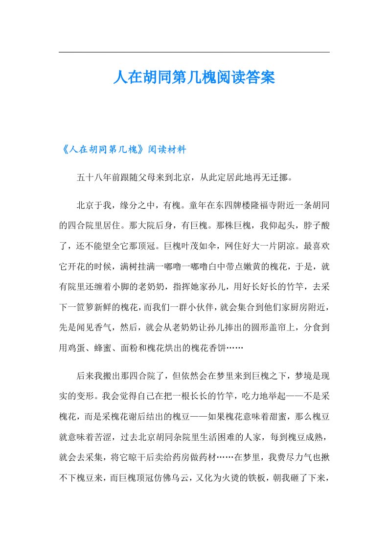 人在胡同第几槐阅读答案