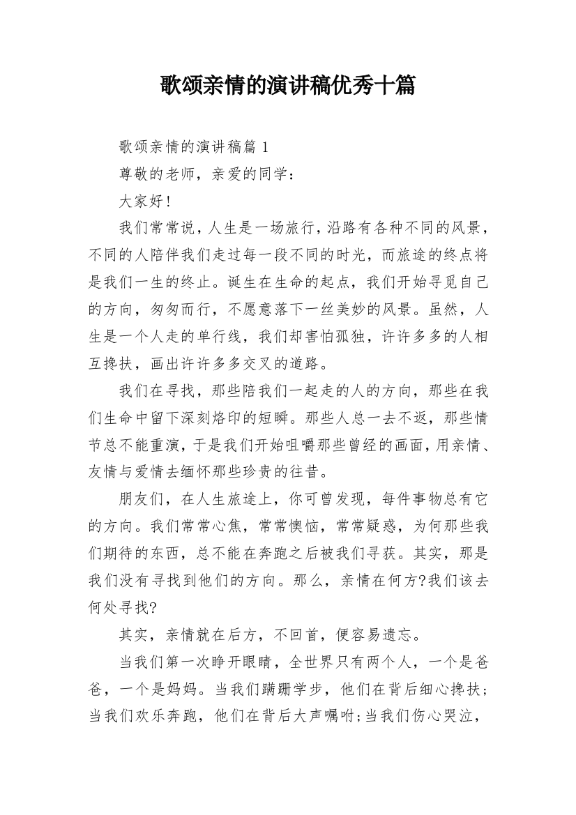 歌颂亲情的演讲稿优秀十篇