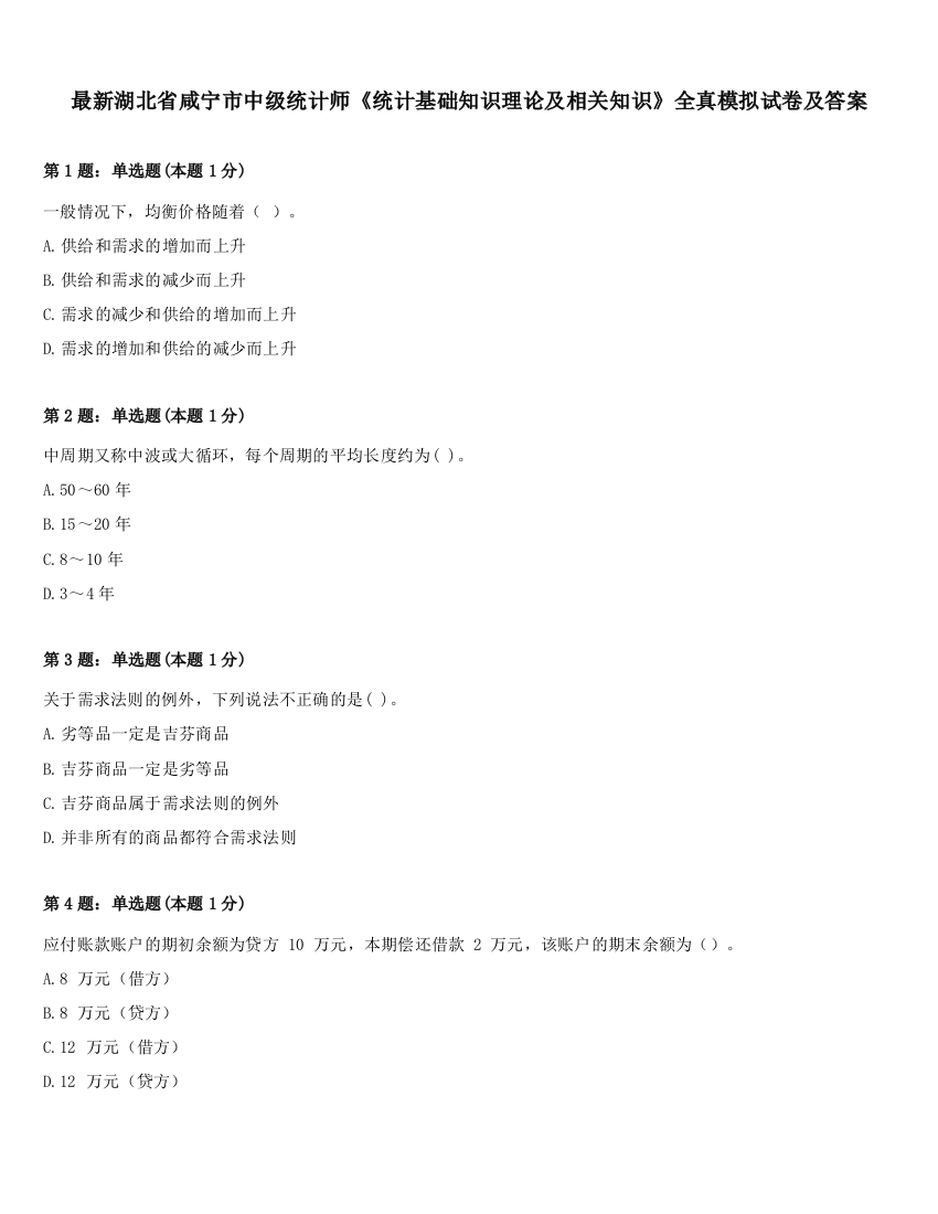 最新湖北省咸宁市中级统计师《统计基础知识理论及相关知识》全真模拟试卷及答案