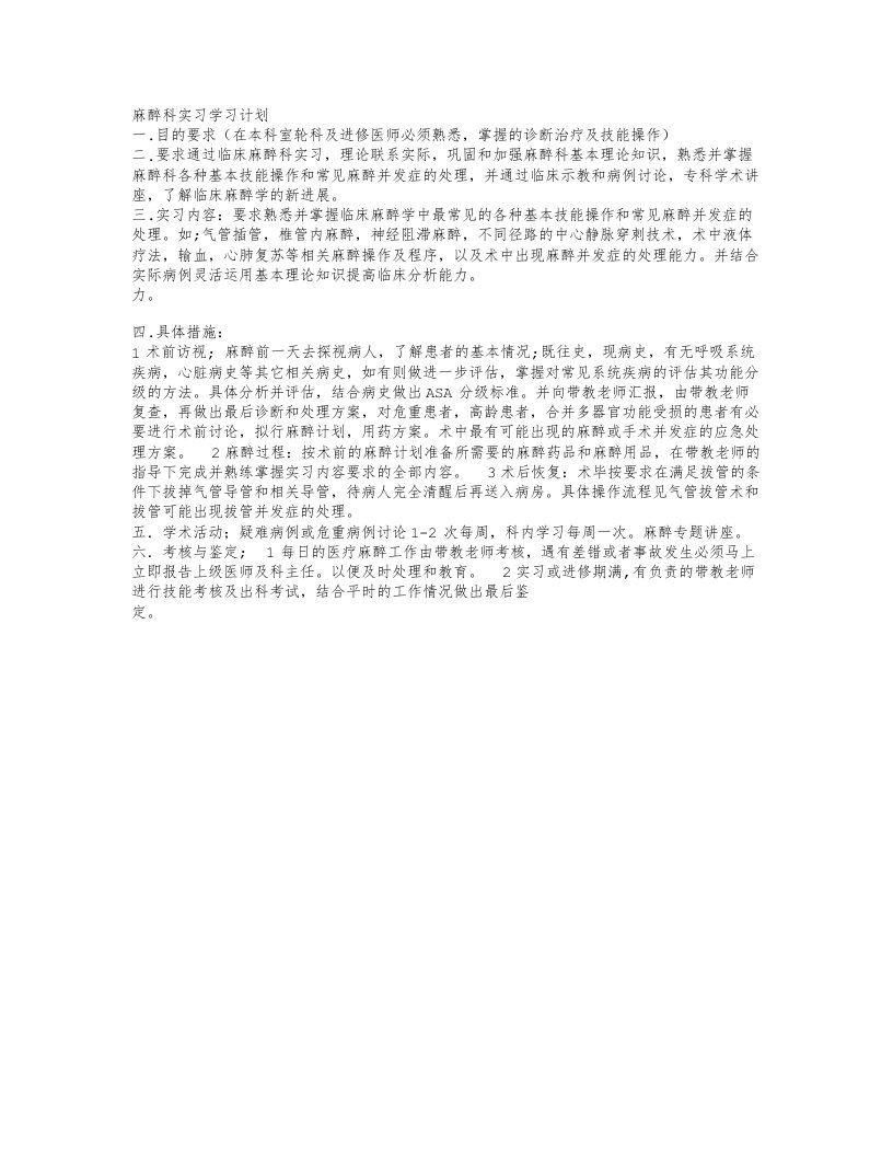 麻醉科实习计划