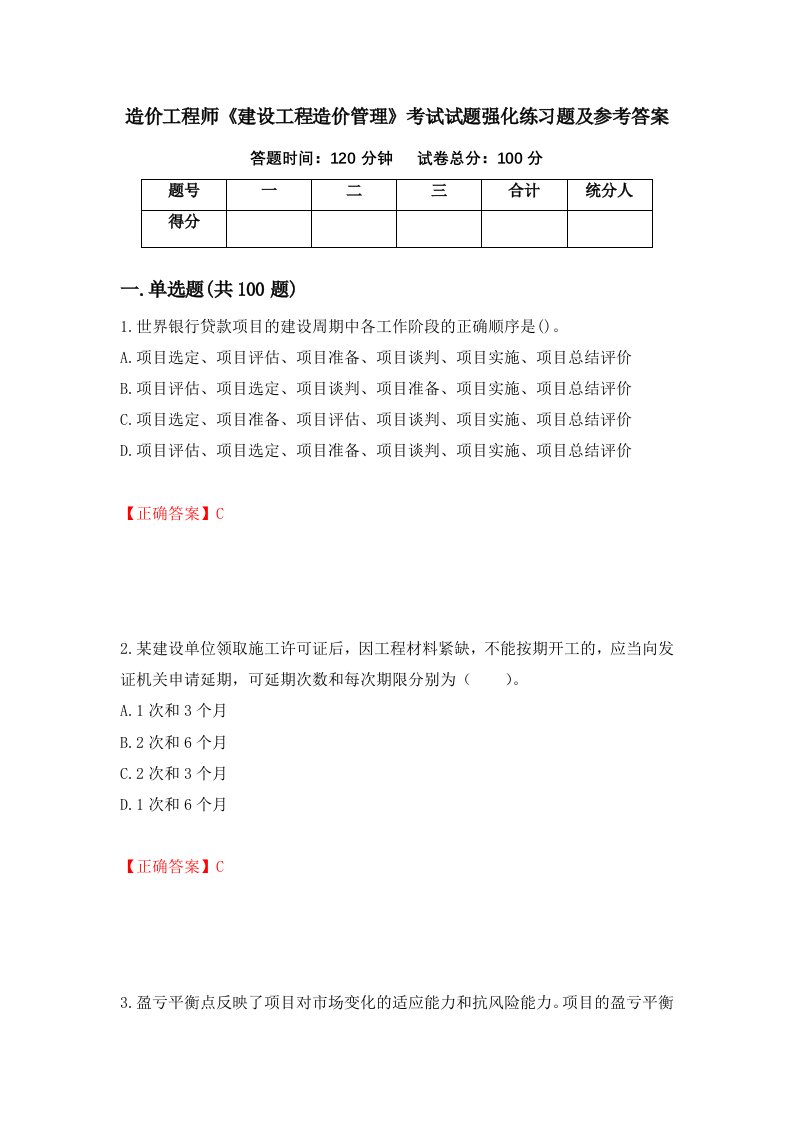 造价工程师建设工程造价管理考试试题强化练习题及参考答案55