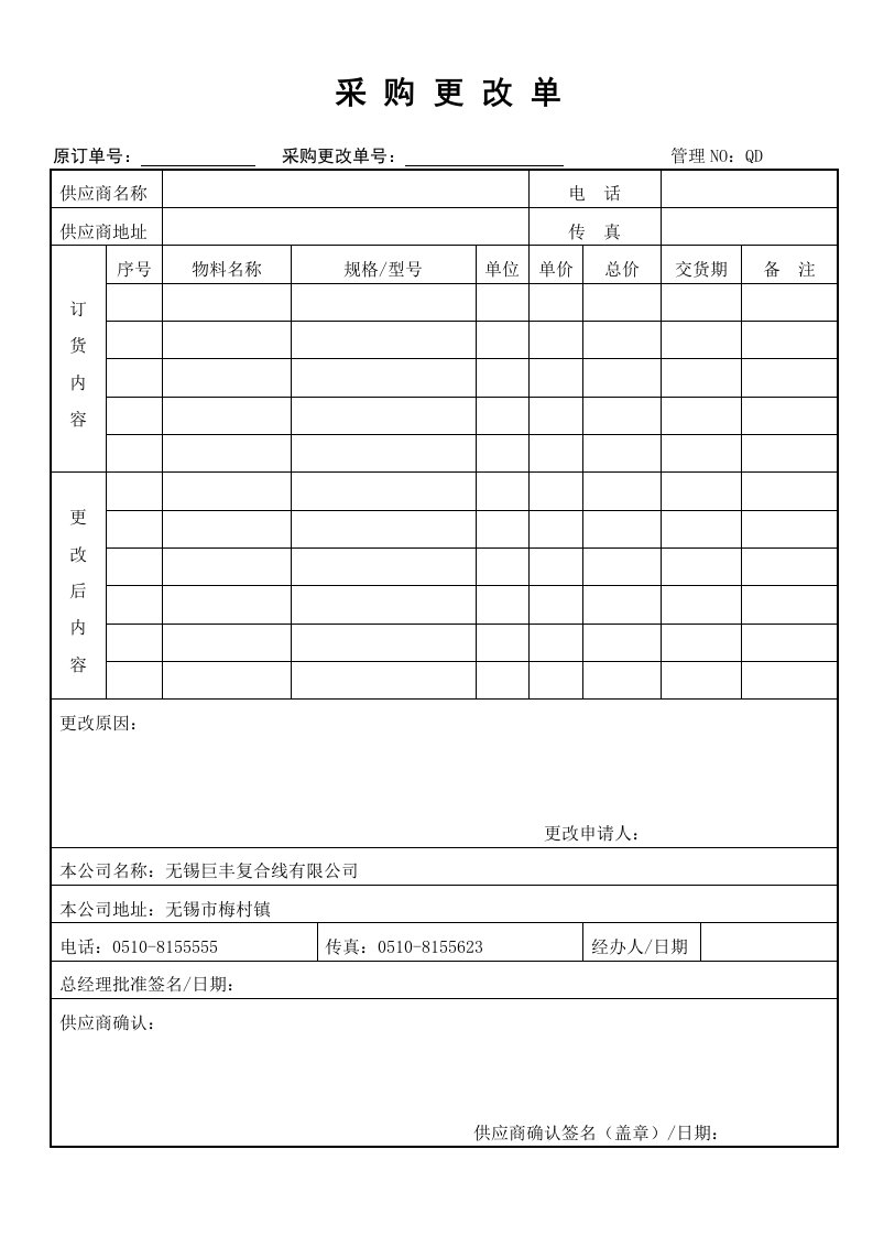 质量体系采购更改单