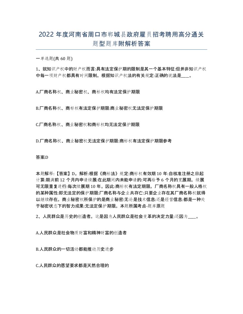 2022年度河南省周口市郸城县政府雇员招考聘用高分通关题型题库附解析答案