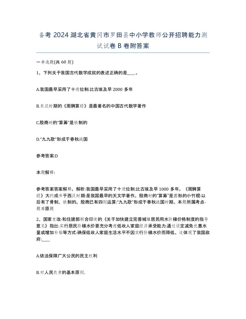 备考2024湖北省黄冈市罗田县中小学教师公开招聘能力测试试卷B卷附答案