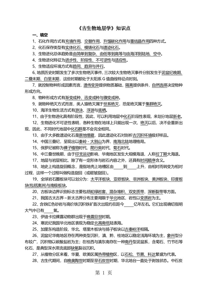 古生物学与地史学考研期末考试知识点