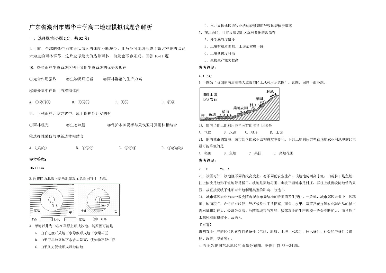 广东省潮州市锡华中学高二地理模拟试题含解析