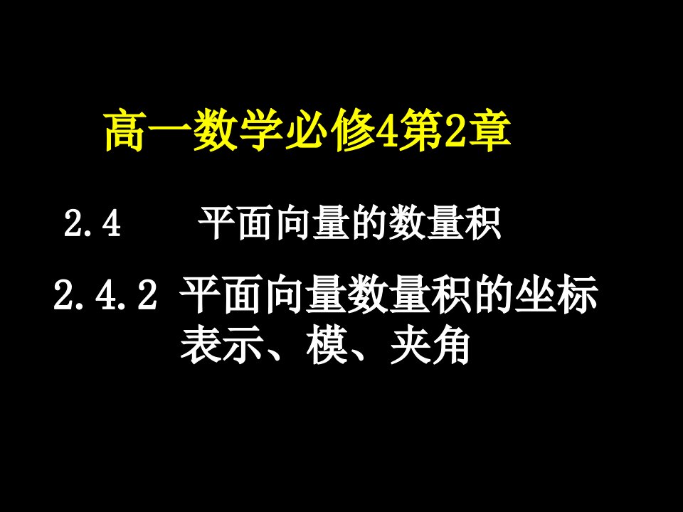 高一数学(平面向量数量积的坐标表示、模、夹角)