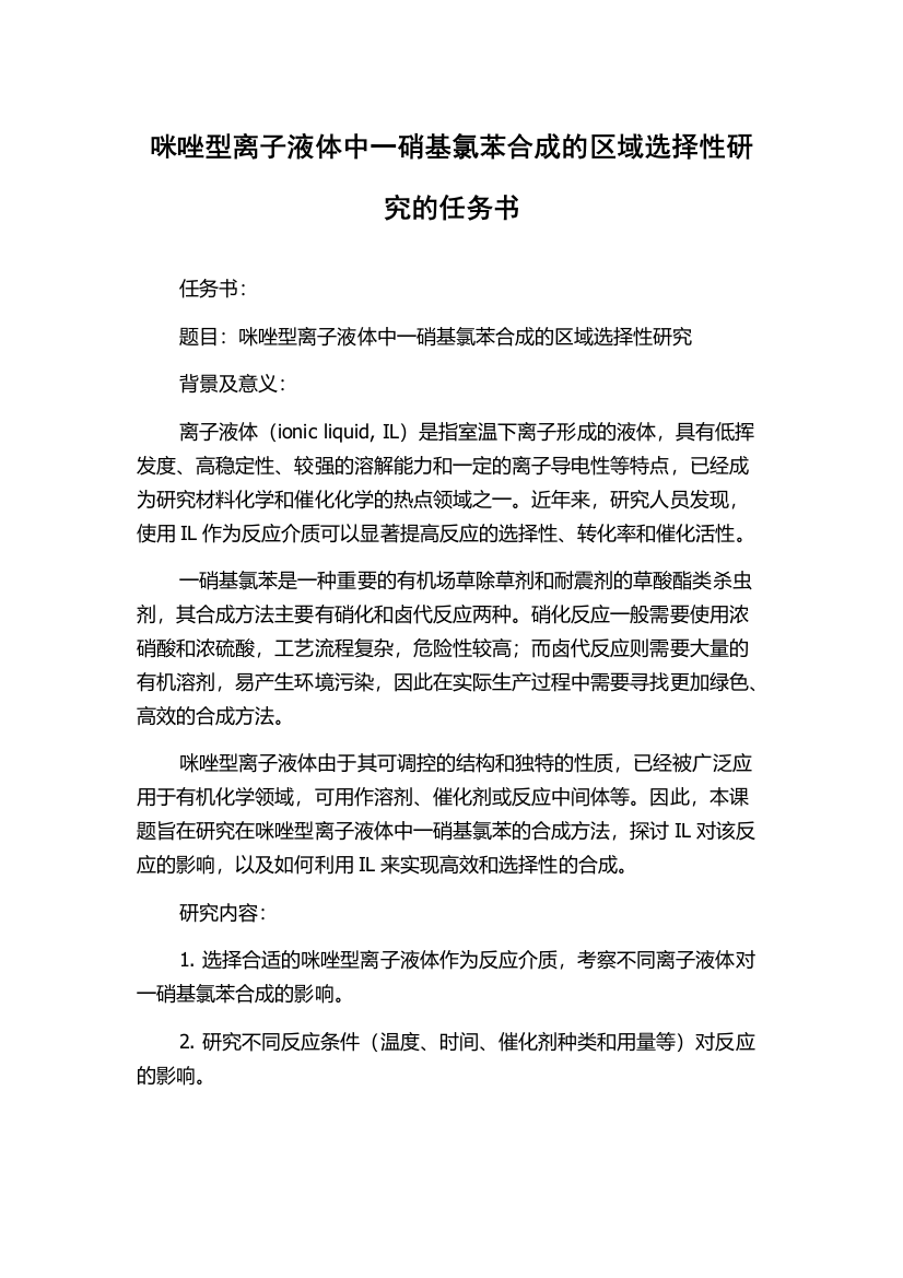 咪唑型离子液体中一硝基氯苯合成的区域选择性研究的任务书